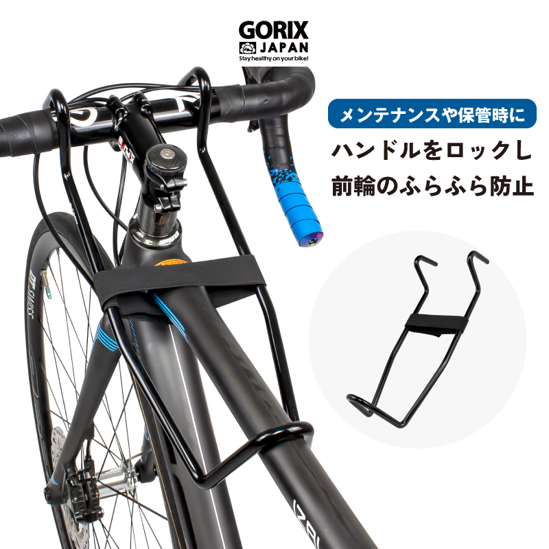 GORIX ゴリックス 自転車 ハンドルロック ロードバイク ハンドルストッパー ハンドルリテーナー ハンドル固定 (GX-RETAINER) ハンドルと前輪の方向を固定 前輪固定 タイヤ振れ防止 メンテナンス スタンド保管 整備