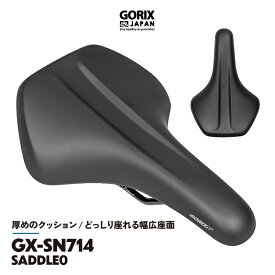 【あす楽】GORIX ゴリックス サドル 自転車 [厚めのクッション、どっしり座れる幅広座面] ロングライド向き ロードバイク クロスバイク 衝撃吸収 サドル交換 お尻の痛みに(GX-SN714)