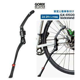 【あす楽】GORIX ゴリックス キックスタンド 自転車 サイドスタンド ロードバイク クロスバイク 倒れにくい 自転車スタンド ボタン調整 24-29インチ対応 700c 取り付け マウンテンバイク(GX-ST020)