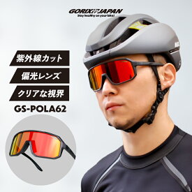 【送料無料】スポーツサングラス 偏光 サングラス ゴリックス メンズ UVカット 紫外線 おしゃれ 軽量 大きめレンズ ロードバイク サイクルグラス 自転車 野球 度付き インナーフレーム付き サングラス GORIX (GS-POLA62)