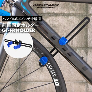 ゴリックス 自転車 前輪ホルダー【前輪固定してハンドルロック】固定 ストッパー 転倒防止 前輪ロック ロードバイク マウンテンバイク スタンド保管 整備(GT-FR HOLDER)