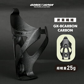 GORIX ゴリックス ボトルケージ カーボン 自転車 カーボンボトルケージ 超軽量 ボトルホルダー 炭素繊維 かっこいい (GX-BCARBON) マット カーボンブラック 高強度 軽い ロードバイク ドリンクホルダー