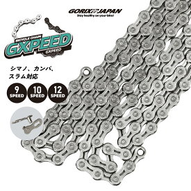ゴリックス チェーン 自転車 ロードバイク [9速/10速/12速] 中空プレート設計 ダブルXブリッジ 防錆コーティング 軽量 コネクタ シマノ/カンパ/スラム対応 ミッシングリンク チェーン交換 GORIX (GXPEED)