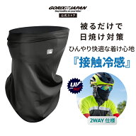 【ポイント5倍 マラソン期間中】【全国送料無料】ゴリックス 冷感 インナー フェイスマスク 接触冷感 ス…