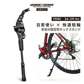 【ポイント5倍！スーパーセール期間】【送料無料】ゴリックス 自転車スタンド サイドスタンド 26〜29インチ 700C対応 取り付け キックスタンド 安定 倒れない ロードバイク クロスバイク mtb (GX-ST172) GORIX