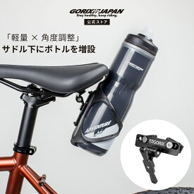 【全国送料無料】ゴリックス ボトルケージホルダー サドル 自転車 ボトルケージマウント ボトルホルダー 角度調整 軽量 マウント ロードバイク サドルマウント サドル下 増設 GORIX(GX-SDLBC)【ネコポス】