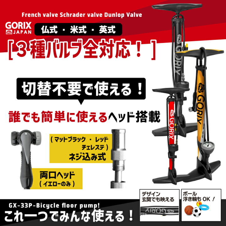 楽天市場】【あす楽(土日祝日も) 全国送料無料】【全バルブ対応】GORIX(ゴリックス) フロアポンプ 空気入れ ゲージ付 圧力計付き 自転車 仏式 米式 ボール 空気いれ 浮き輪 ロードバイク クロスバイク マウンテン スポーツバイク GX-33P : GORIX 公式 楽天市場店 楽天市場】【あす楽(土日祝日も) 全国送料無料】【全バルブ対応】GORIX(ゴリックス) フロアポンプ 空気入れ ゲージ付 圧力計付き 自転車 仏式 米式 ボール 空気いれ 浮き輪 ロードバイク クロスバイク マウンテン スポーツバイク GX-33P : GORIX 公式 楽天市場店