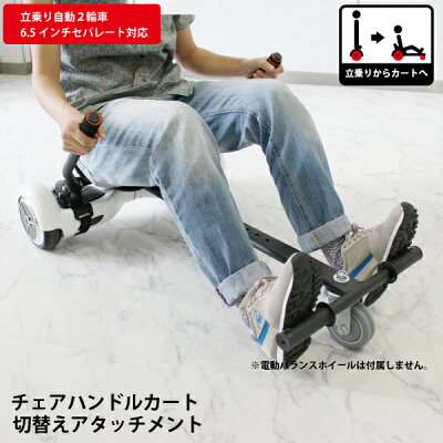 【全品ポイント10倍!終了目前■残り10時間以内■8/10(木)1:59までエントリー&楽天カード決済】【送料無料】【あす楽】ホバボード専用アタッチメントミニセグウェイ式電動カートにカスタムバランスホイールカスタマイズゴーカート