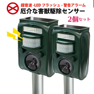 【送料無料】(2個セット) 害獣 害鳥 撃退器 赤外線センサー 感知 害虫駆除 超音波 LEDライト 野生動物 畑 庭 害獣 撃退 防水型 害虫 猫駆除 ネズミ GR-1