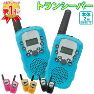 【あす楽 送料無料】トランシーバー 2台セット 最大5km通話/20ch アウトドア お年玉 ハンディトランシー…