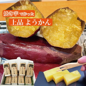 焼き芋のようかん8 スイーツ おいもの雫 さつまいも 焼き芋 和菓子お取り寄せグルメ 訳ありおやつ 夜食 健康お菓子 ようかん 羊羹 プチギフト 8個入り