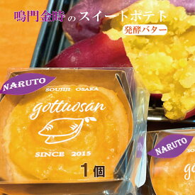 鳴門金時 スイートポテト 1個 焼き芋 お誕生日 発酵バター入り 父の日 プレゼント さつまいもスイーツ 詰め合わせ