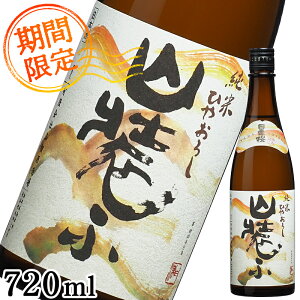 マラソンP5倍【秋限定!ひやおろし】日本酒 特別純米 720ml 山装ふ 日置桜 秋あがり 冷や卸し 山装う 秋酒 お酒 旬の酒 御祝 プレゼント ギフト 敬老の日 御歳暮 限定 熟成 地酒 鳥取 山根酒造