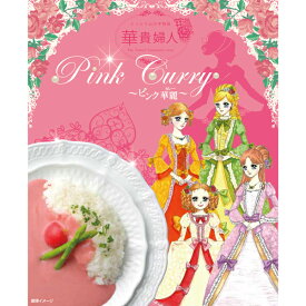 華貴婦人ピンクカレー【鳥取土産】1箱200g 鳥取県 ご当地カレー 土産 ギフト お取り寄せ グルメ ピンク華麗 レトルト 色鮮やか 新感覚 スパイシー ルー ビーツ 鳥取砂丘 ブリリアント アソシエイツ 常温 めざましテレビ紹介【送料無料】クリックポスト