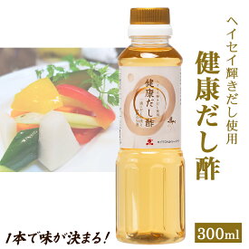 【送料無料】宝福一 健康だし酢 300ml 30本セット 調味酢 醸造酢 国産 万能和風だし ヘイセイ輝きだし 出汁 ヘイセイ 万能酢 かんたん酢 鳥取 ギフト お歳暮 お中元 父の日