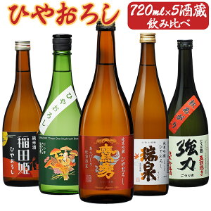 【秋限定!ひやおろし】720ml×5本セット 日本酒 飲み比べ 詰め合わせ Dセット 送料無料 鷹勇 諏訪泉 いなば鶴 稲田姫 瑞泉 秋あがり 冷や卸し 解禁 秋酒 お酒 御祝 ギフト 贈答 贈り物 御歳暮
