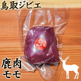 【4/14(火)20:00からポイント10倍】【熟成ジビエ 鹿肉】モモ300g 出合獣肉店 天然 産地直送 鮮度抜群 鳥取 智頭 しか 鹿 シカ 肉 赤身 たんぱく質 低脂肪 ヘルシー 鉄分 ミネラル 焼肉 ステーキ BBQ ロースト ブロック カレー 煮込み【送料無料】冷凍 クール便