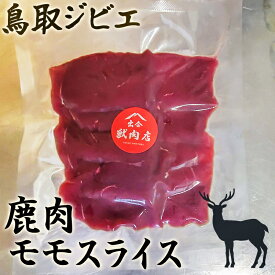 【4/14(火)20:00からポイント10倍】【熟成ジビエ 鹿肉】モモスライス300g 出合獣肉店 天然 産地直送 鮮度抜群 鳥取 智頭 しか 鹿 シカ 肉 赤身 たんぱく質 低脂肪 ヘルシー 鉄分 ミネラル 焼肉 ステーキ BBQ カレー 煮込み【送料無料】冷凍 クール便
