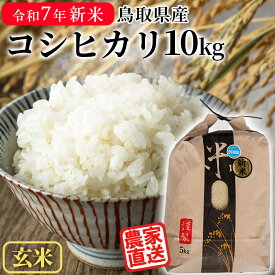 【スーパーSALE P5倍】＼令和7年産 新米／米 玄米 10kg コシヒカリ 鳥取県産 米10キロ お米 備蓄用 非常用 玄米10kg はらだ農産【送料無料】