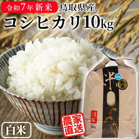 【スーパーSALE P5倍】＼令和7年産 新米／米 精米 10kg コシヒカリ 鳥取県産 白米 米10キロ お米 備蓄用 非常用 精米10kg はらだ農産【送料無料】
