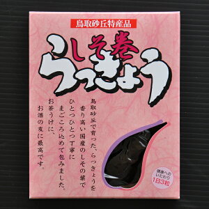 らっきょう しそ巻き 甘酢漬 105g 3個セット 漬物 鳥取 しそ巻らっきょう トリショク 山陰 おつまみ 酒の肴 宅飲み 産地直送 郷土料理 鳥取食品工業【送料無料】