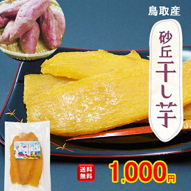 ＼1000円ポッキリ 送料無料／砂丘干し芋 お試し100g とろ～りと甘い ほしいも 国産 手作りお菓子 自宅用 スイーツ おやつ ポイント消化 マラソン 鳥取特産 紅はるか 無添加 干し芋の里 クリックポスト