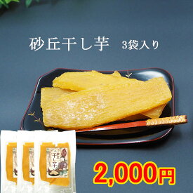 ＼2000円ポッキリ／【送料無料】砂丘干し芋 100g ×3袋 とろ～りと甘い ほしいも 国産 手作りお菓子 自宅用 スイーツ おやつ ポイント消化 マラソン 鳥取特産 紅はるか 無添加 干し芋の里 クリックポスト