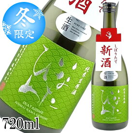 【～1/16 1:59までポイント5倍!!】予約【数量限定】新酒 しぼりたて 生原酒 いなたひめ 純米 720ml 日本酒 鳥取 地酒 稲田姫 稲田本店【要冷蔵】1月中旬頃発送予定