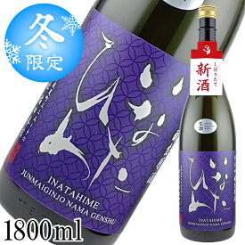 【～1/16 1:59までポイント5倍!!】予約【数量限定】新酒 しぼりたて 生原酒 いなたひめ 純米吟醸 強力 1800ml 日本酒 鳥取 地酒 稲田姫 稲田本店【要冷蔵】2月中旬頃発送予定