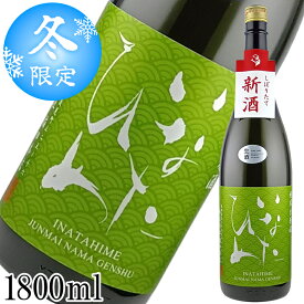 【～1/16 1:59までポイント5倍!!】予約【数量限定】新酒 しぼりたて 生原酒 いなたひめ 純米 1800ml 日本酒 鳥取 地酒 稲田姫 稲田本店【要冷蔵】1月中旬頃発送予定