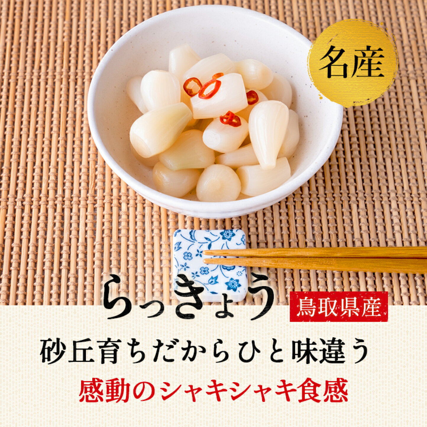 楽天市場 | 鳥取人のごっつおう市場 - 【鳥取砂丘の恵み / らっきょう 