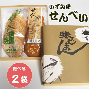 【送料無料】\懐かしい味わい 手作りお菓子/鳥取名物 せんべい 伝統製法 2袋セット いずみ屋 煎餅 生姜せんべい ピーナッツせんべい 味噌せんべい フライビンズせんべい お菓子 お土産