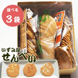 【送料無料】\懐かしい味わい 手作りお菓子/鳥取名物 せんべい 伝統製法 3袋セット いずみ屋 煎餅 生姜せんべい ピーナッツせんべい 味噌せんべい フライビンズせんべい お菓子 お土産