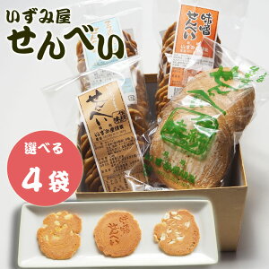 【送料無料】\懐かしい味わい 手作りお菓子/鳥取名物 せんべい 伝統製法 4袋セット いずみ屋 煎餅 生姜せんべい ピーナッツせんべい 味噌せんべい フライビンズせんべい お菓子 お土産