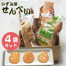 ＼父の日 手作りお菓子／【送料無料】鳥取名物 せんべい 伝統製法 4種類各1袋 セット いずみ屋 煎餅 生姜せんべい ピーナッツせんべい 味噌せんべい フライビンズせんべい お菓子 お土産 お供え 菓子 和菓子 鳥取 いずみ屋製菓 彼岸 職人手作り