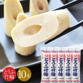 【楽天1位】＼とうふ味の竹輪／とうふちくわ 豆腐ちくわ 10本セット 鳥取 かろや商店 ギフト 冷蔵 とうふ竹輪 豆腐 110グラム 110g 産直【送料無料】ケンミンショー ヒルナンデス あさイチ