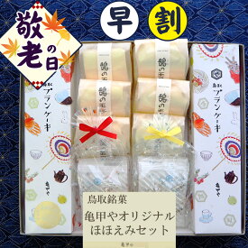 早割 敬老の日 お中元 夏ギフト 送料無料【包装付】＼鳥取銘菓 和菓子詰め合わせ／鳥取 亀甲や ギフト 銘菓 ほほえみセット ケーキ ゼリー 和菓子 お菓子 老舗 無料包装 のし可 お中元 お歳暮 ブランケーキ 長寿 お祝い プレゼント 彼岸 御供