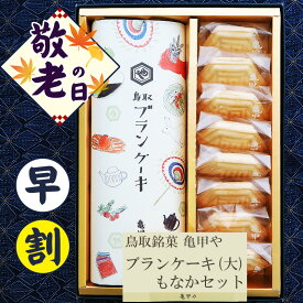早割 敬老の日 お中元 夏ギフト 送料無料【包装付】＼鳥取銘菓 和菓子詰め合わせ／鳥取 亀甲や ギフト 銘菓 ブランケーキ（大）もなかセット 最中 和菓子 お菓子 老舗 無料包装 のし可 お中元 お歳暮 亀甲もなか 長寿 お祝い プレゼント 彼岸 御供