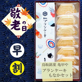 早割 敬老の日 お中元 夏ギフト 送料無料【包装付】＼鳥取銘菓 和菓子詰め合わせ／鳥取 亀甲や ギフト 銘菓 ブランケーキ もなかセット 最中 和菓子 お菓子 老舗 無料包装 のし可 お中元 お歳暮 亀甲もなか 長寿 お祝い プレゼント 彼岸 御供