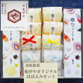 ＼父の日ありがとう 和菓子ギフト／【送料込 包装付】鳥取 亀甲や 詰め合わせ 銘菓 ほほえみセット ケーキ ゼリー 和菓子 お菓子 老舗 無料包装 のし可 お中元 お歳暮 ブランケーキ 長寿 お祝い プレゼント 彼岸