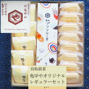 【送料無料 包装付】お彼岸 お供え 鳥取銘菓 和菓子詰め合わせ 亀甲や ギフト 銘菓 レギュラーセット もなか ケーキ 最中 お菓子 老舗 のし お中元 お歳暮 亀甲もなか ブランケーキ 長寿 お