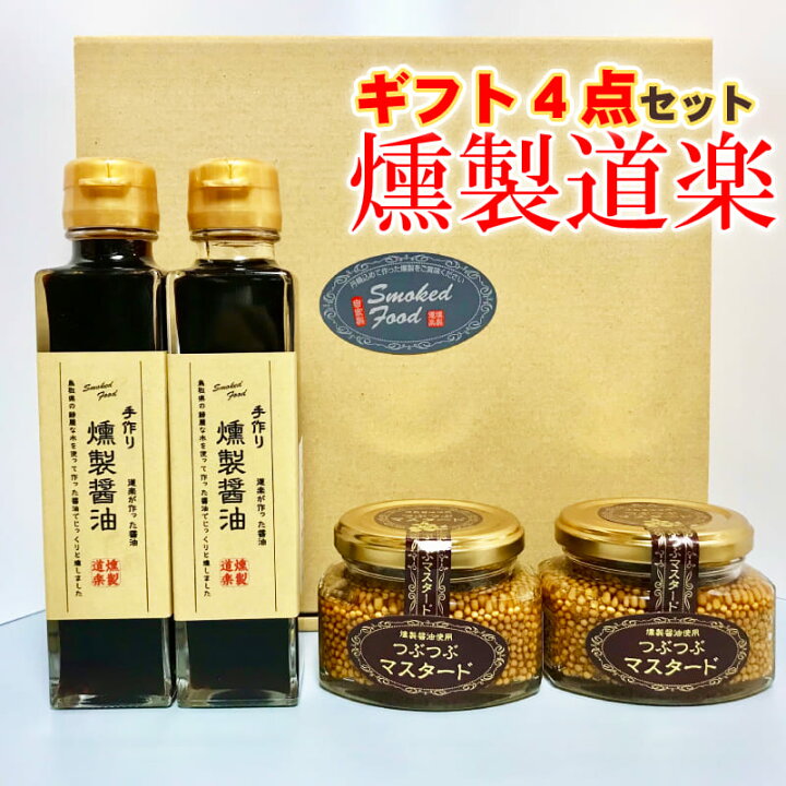楽天市場】燻製道楽 ギフトセットC マスタード 醤油 燻製 各2点  
