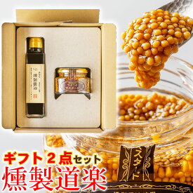 お中元 夏ギフト【送料無料】燻製道楽 ギフトセットA マスタード 醤油 燻製 オリジナル 2点 セット ギフト のし可 倉吉