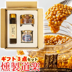 お中元 夏ギフト【送料無料】燻製道楽 ギフトセットB マスタード 醤油 塩 燻製 オリジナル 3点 セット ギフト のし可 倉吉 燻製ギフトセット