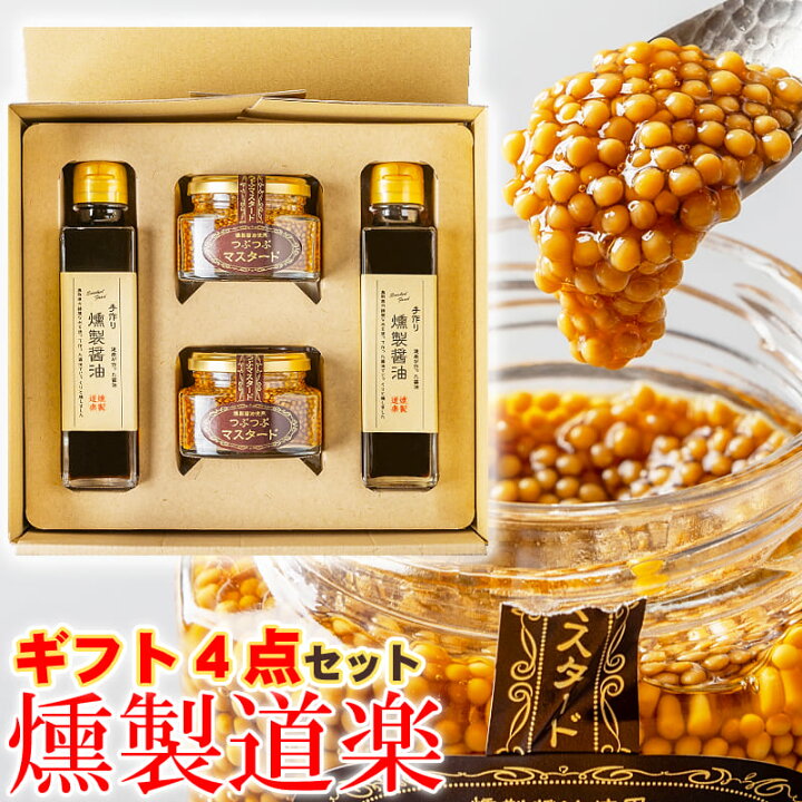 楽天市場】燻製道楽 ギフトセットC マスタード 醤油 燻製 各2点  