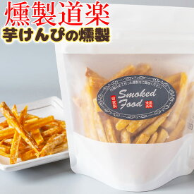 燻製道楽 オリジナル 芋けんぴの燻製（100g）1袋 燻製 倉吉【送料無料】