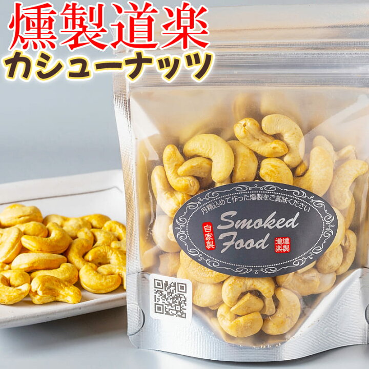 楽天市場】燻製道楽 オリジナル 燻製カシューナッツ（80g）5袋 セット 