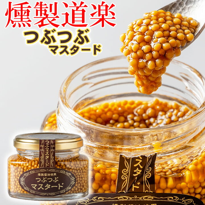 楽天市場】【送料無料】燻製道楽 オリジナル つぶつぶマスタード（110g  