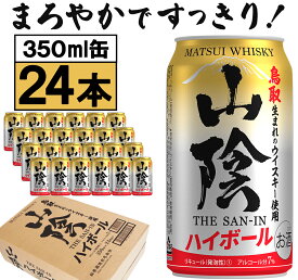 【ソーシャルギフト対応】ハイボール缶 マツイ【山陰ハイボール】350ml×24本 松井酒造 鳥取 マツイウイスキー（スムーズで軽快な口当たり）1ケース24缶 家のみ 晩酌 まとめ買い【送料無料】郵便局 ゆうパック