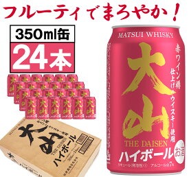 【ソーシャルギフト対応】ハイボール缶 マツイ【大山ハイボール】350ml×24本 松井酒造 鳥取 マツイウイスキー（赤ワイン樽仕上げのウイスキー使用）1ケース24缶 家のみ 晩酌 まとめ買い【送料無料】郵便局 ゆうパック